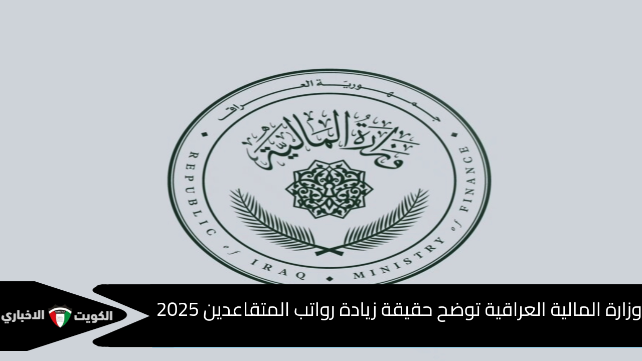 وزارة المالية العراقية تنفي خبر زيادة رواتب المتقاعدين 20% وتحدد موعد صرف راتب يناير 2025