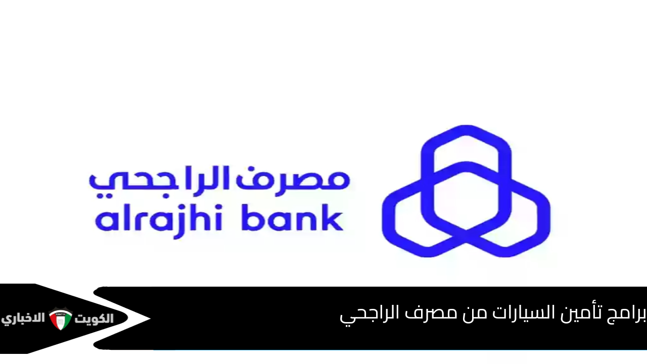 برامج تأمين السيارات عبر تطبيق مصرف الراجحي بالإضافة إلى إمكانية تقسيط مبلغ التأمين حتي 6 أقساط