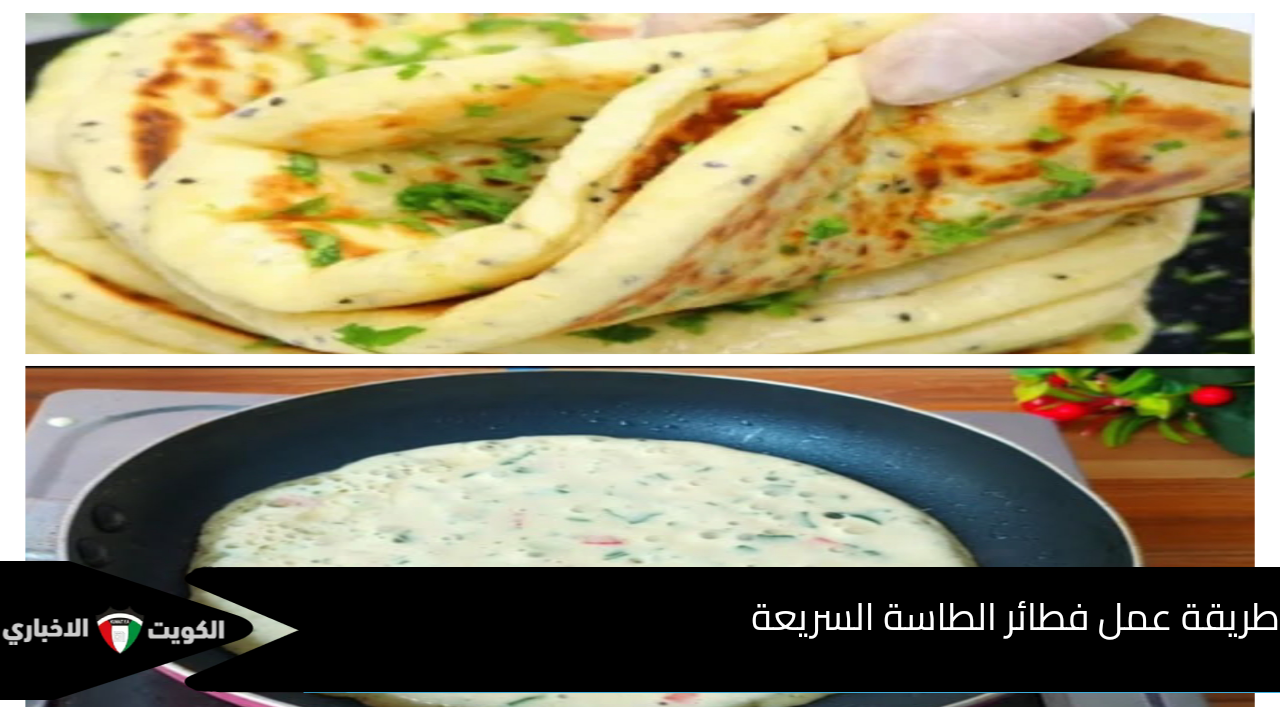 طريقة عمل فطائر الطاسة السريعة شهية ولذيذة بدون مجهود