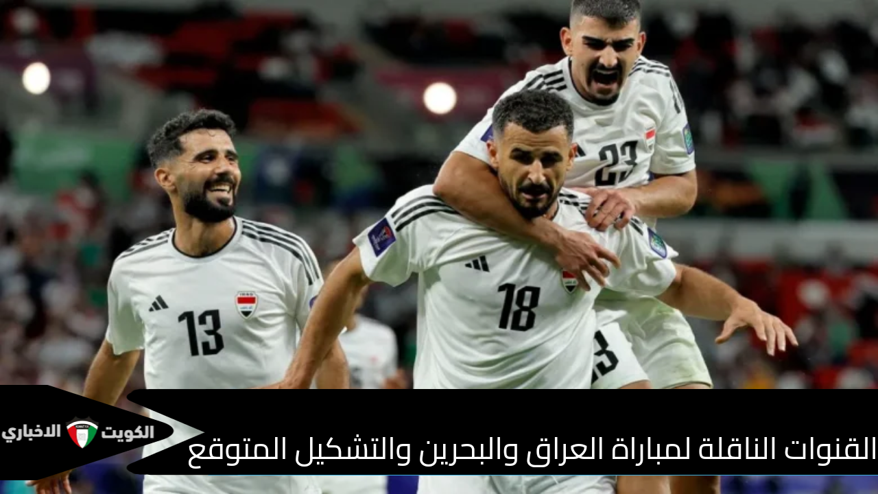 مواجهة قوية تجمع منتخب العراق ومنتخب البحرين في بطولة خليجي 26 الموعد والقنوات الناقلة