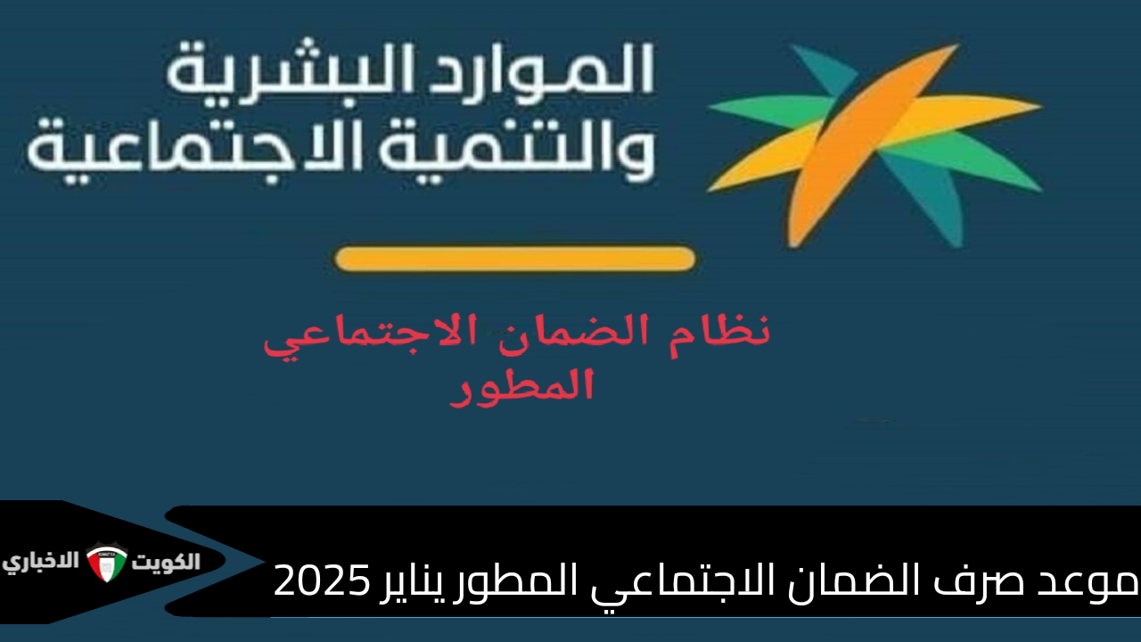 وزارة الموارد البشرية توضح موعد نزول راتب الضمان الاجتماعي المطور يناير 2025 وخطوات الاستعلام