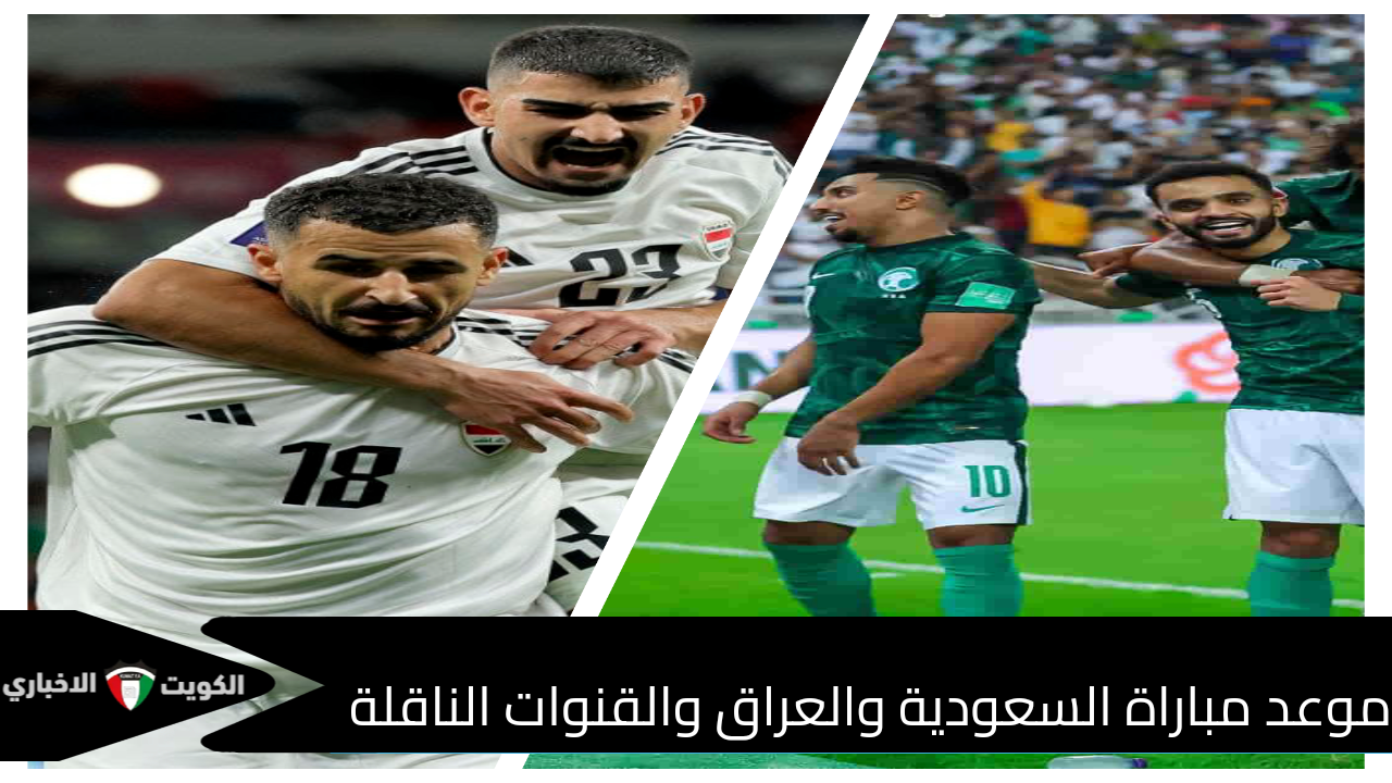 مواجهة مصيرية تجمع المنتخب السعودي وأسود الرافدين في خليجي 26 الموعد والقنوات الناقلة