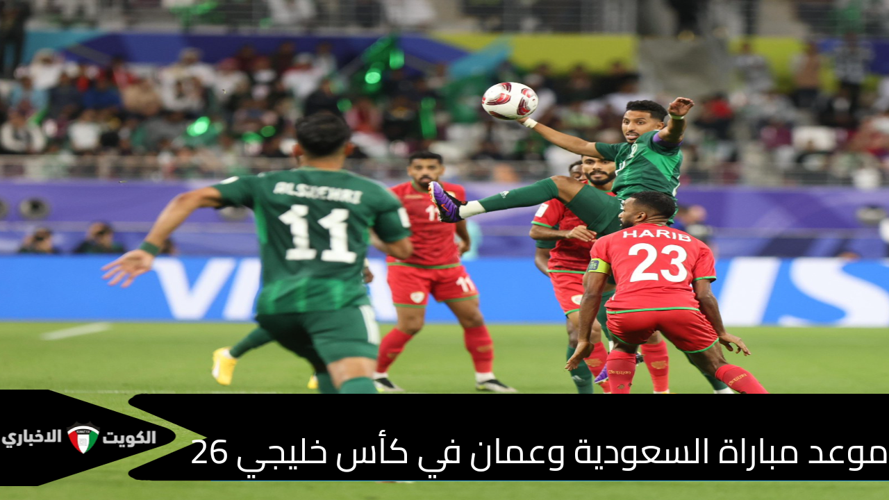 التشكيل المتوقع للمنتخب السعودي أمام عمان وموعد المباراة والقنوات الناقلة