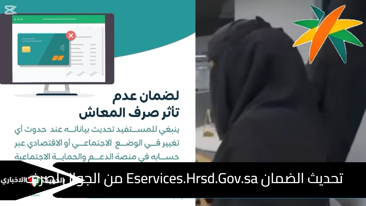 تحديث الضمان Eservices.Hrsd.Gov.sa من الجوال لصرف معاش يناير 2025 دون تأخير