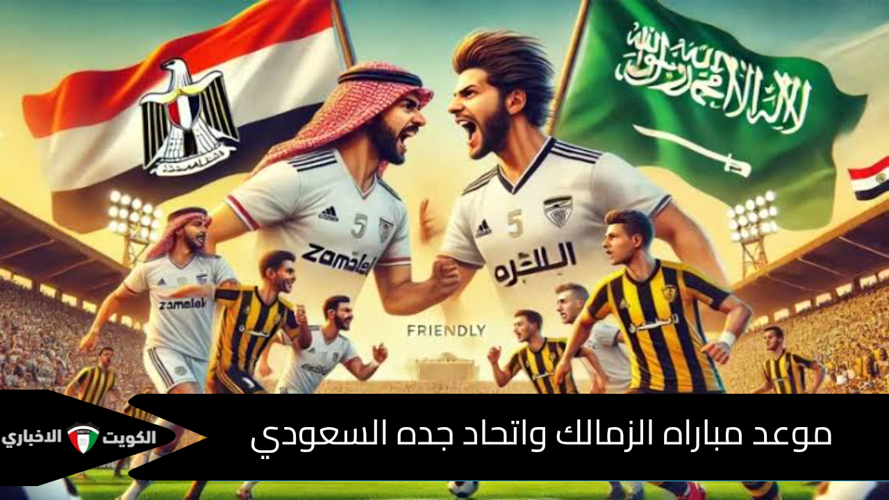 بنزيما وكانتي في المباراة الودية..موعد مباراه الزمالك واتحاد جده السعودي