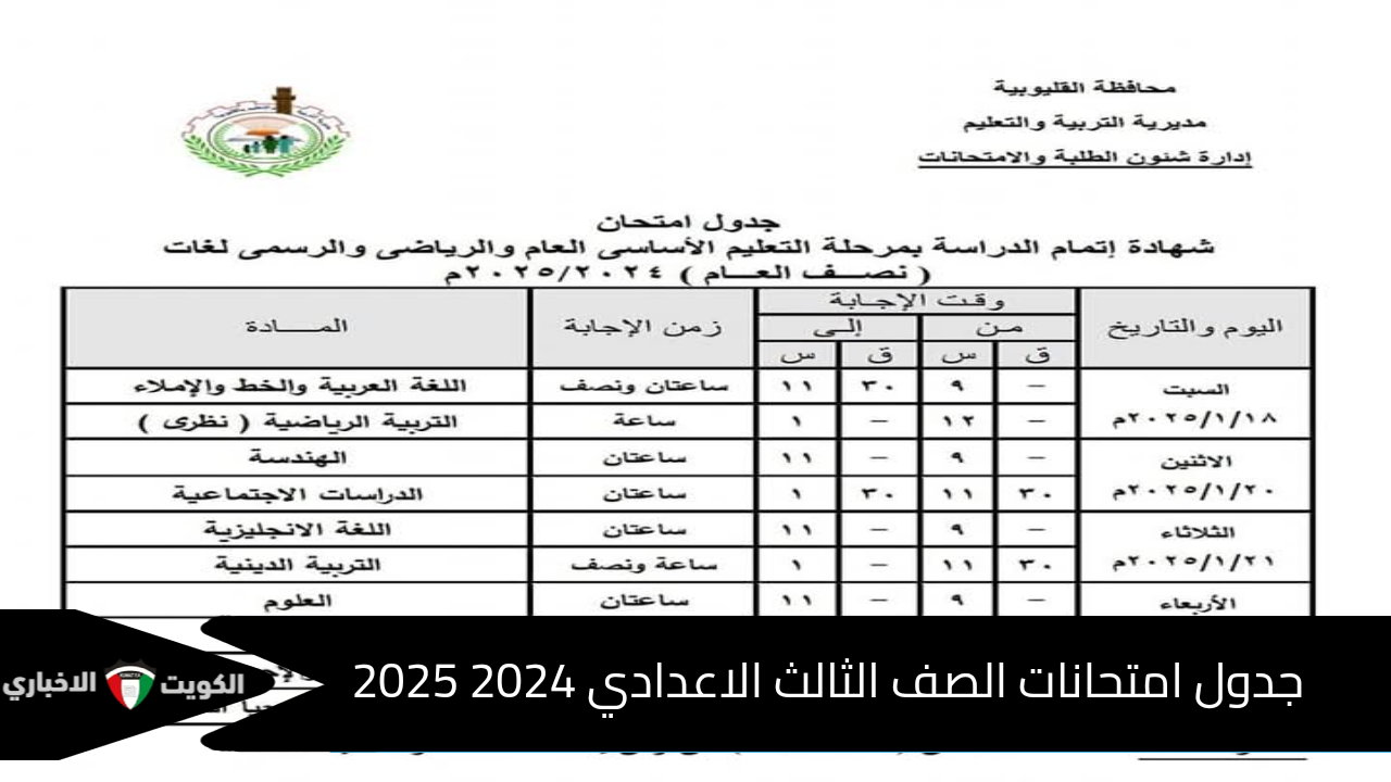 تعليم القليوبية تُعلن جدول امتحانات الصف الثالث الاعدادي 2025 الترم الأول