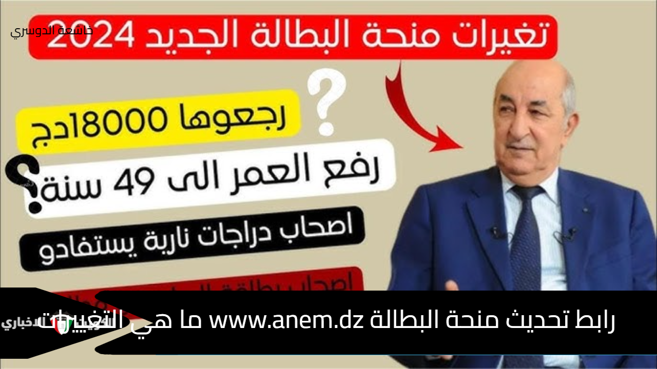 تجديد منحة البطالة www.anem.dz ما هي التغييرات الجديدة كما أعلنت وزارة التشغيل؟