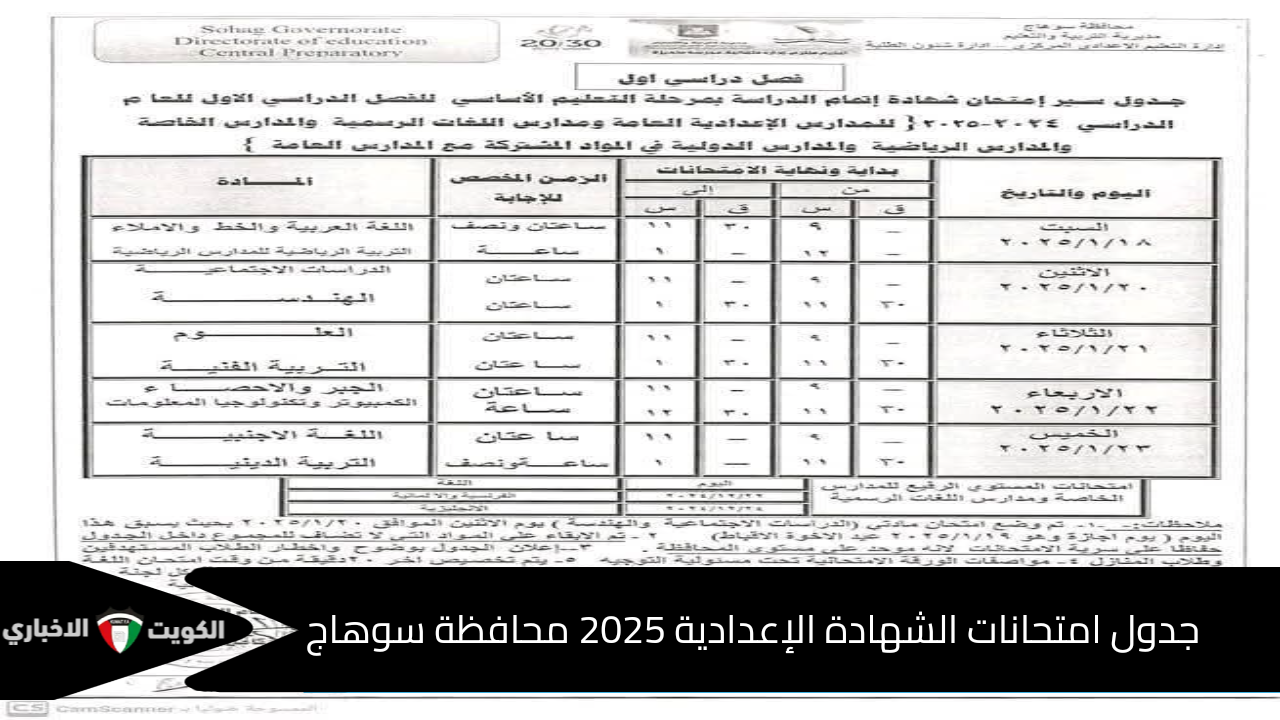 الآن.. جدول امتحانات الشهادة الإعدادية 2025 محافظة سوهاج الفصل الدراسي الأول