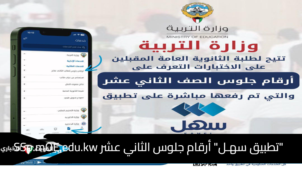 "تطبيق سهـل" أرقام جلوس الثاني عشر SSo.mOE.edu.kw بالرقم المدني