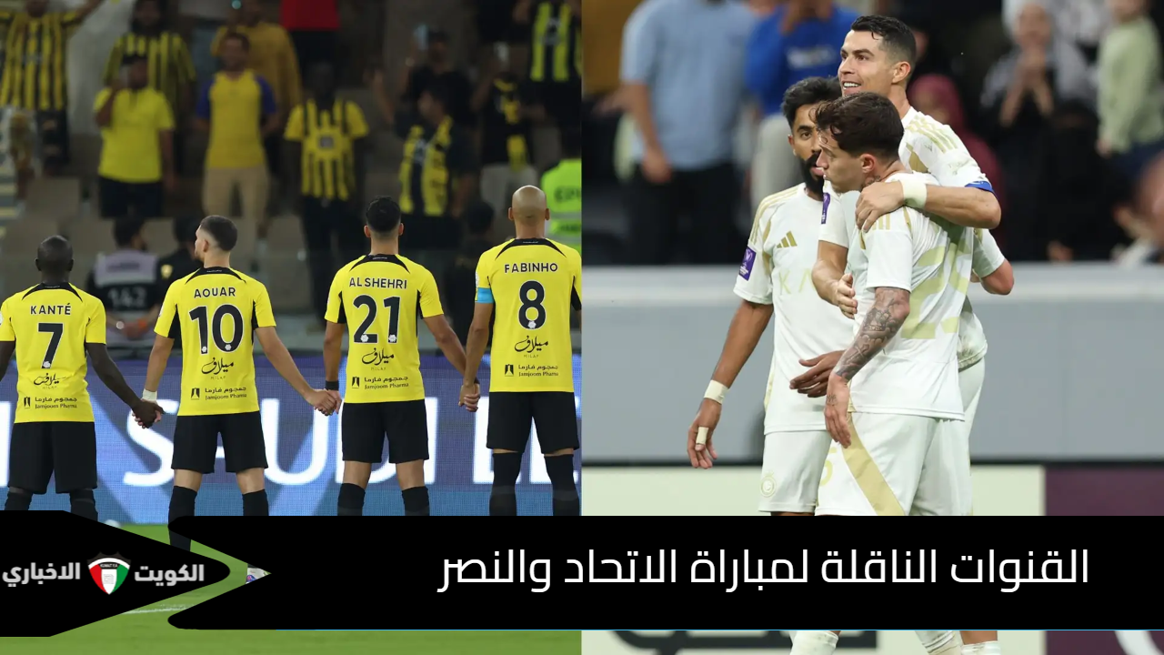 القنوات الناقلة لمباراة الاتحاد والنصر اليوم في دوري روشن السعودي 2025 وهوية المعلق