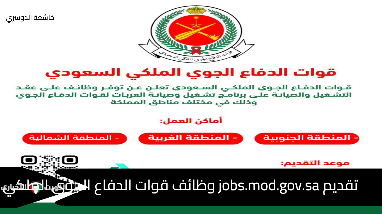 تقديم jobs.mod.gov.sa وظائف قوات الدفاع الجوي الملكي 1446 (المنطقة الغربية- الشمالية - الجنوبية)