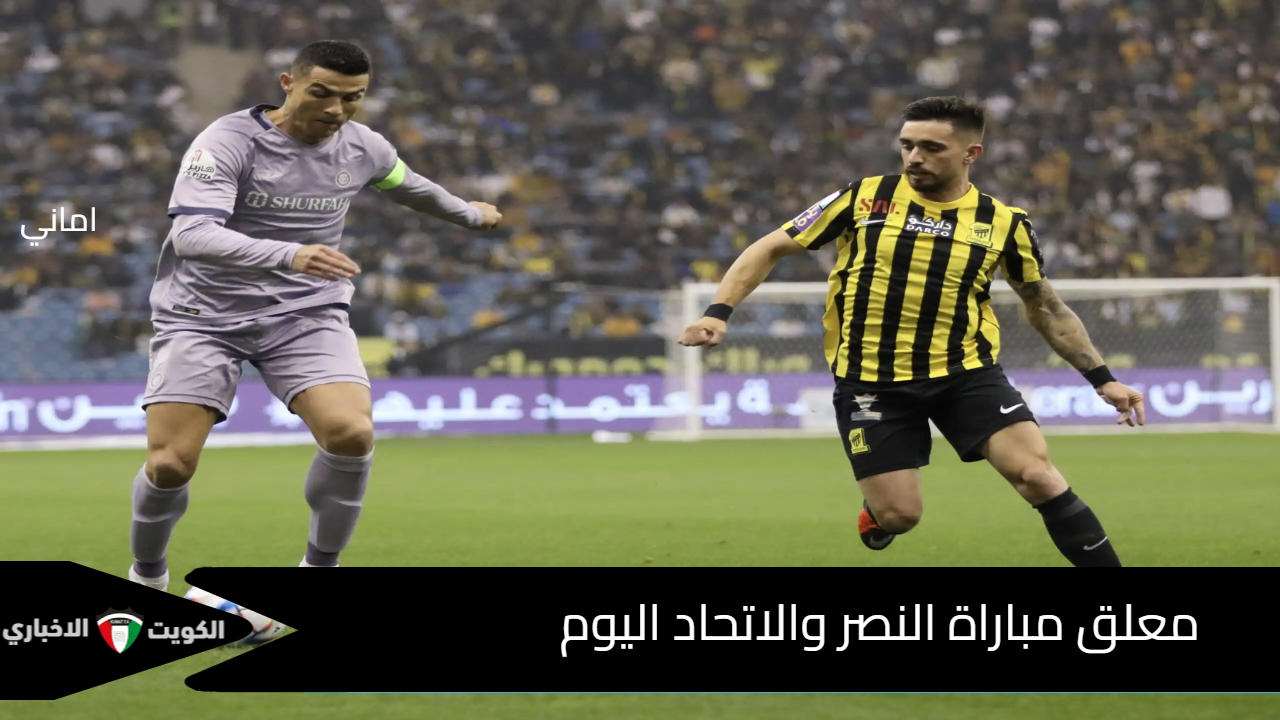 3 معلقين .. من هو معلق مباراة النصر والاتحاد اليوم في دوري روشن السعودي 2025 وقائمة القنوات الناقلة؟