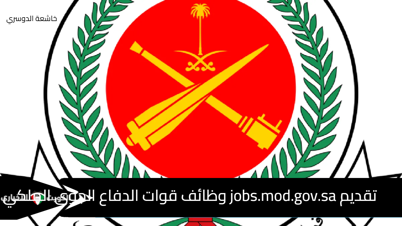 تقديم jobs.mod.gov.sa وظائف قوات الدفاع الجوي الملكي 1446 (المنطقة الغربية- الشمالية – الجنوبية)