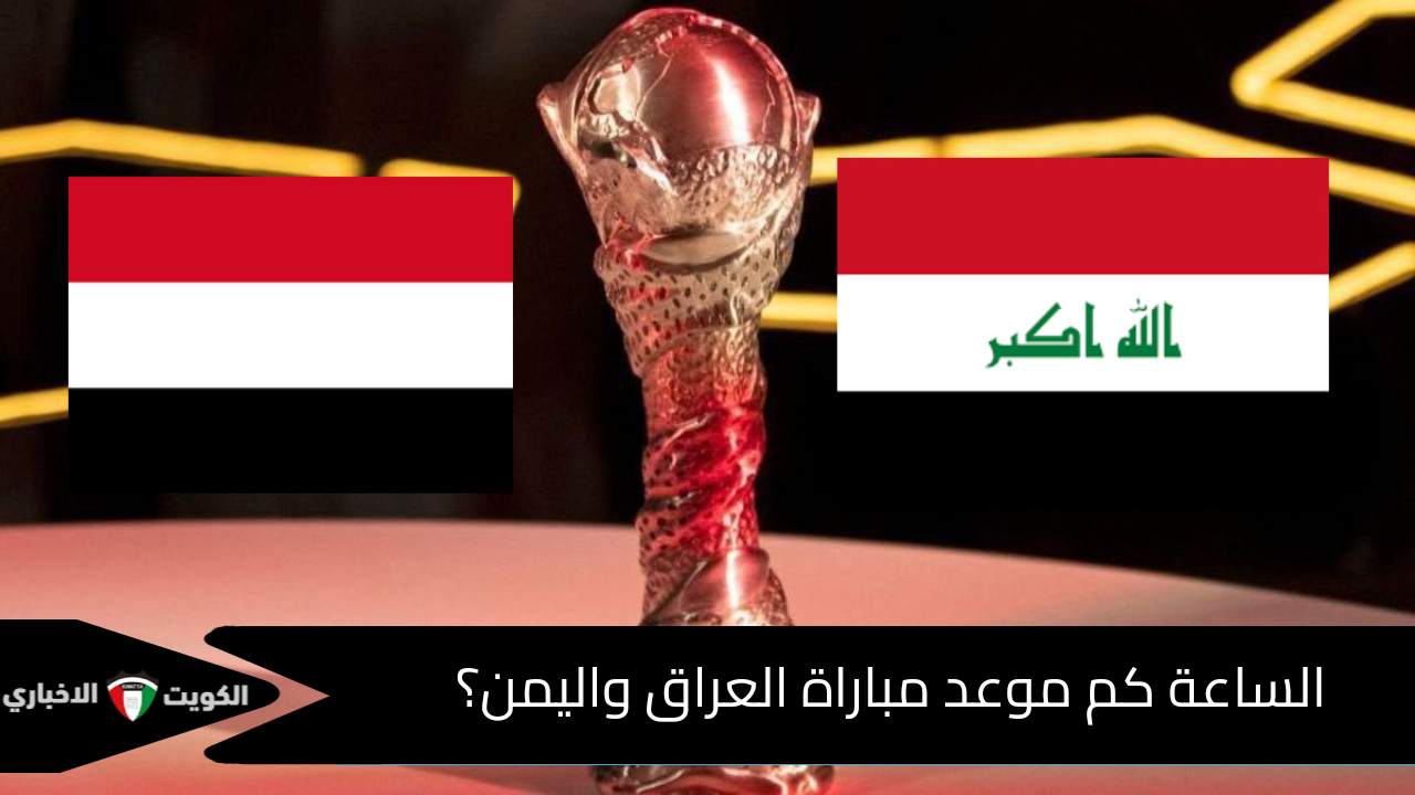 الساعة كم موعد مباراة العراق واليمن بكأس الخليج 2026؟.. والقنوات الناقلة