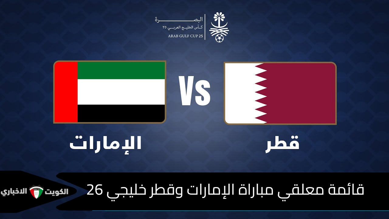 قائمة معلقي مباراة الإمارات وقطر خليجي 26.. وتشكيلة المنتخبين