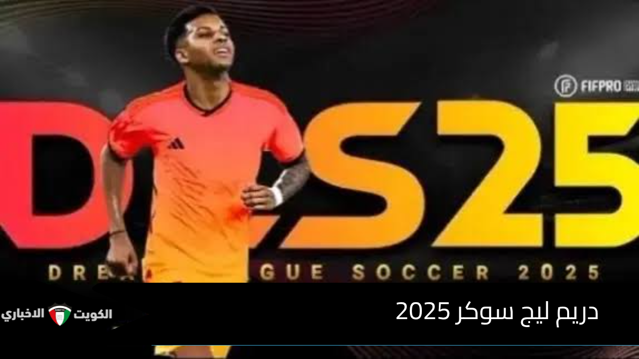 دريم ليج سوكر 2025.. إضافات خرافية 2025 Dream League Soccer اخر اصدار apk