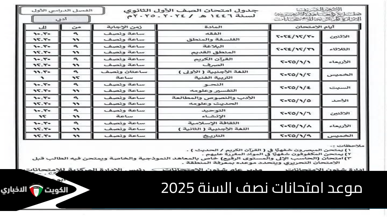 “وزارة التعليم” تُعلن موعد امتحانات نصف السنة 2025 لطلاب ابتدائي واعدادي وثانوي