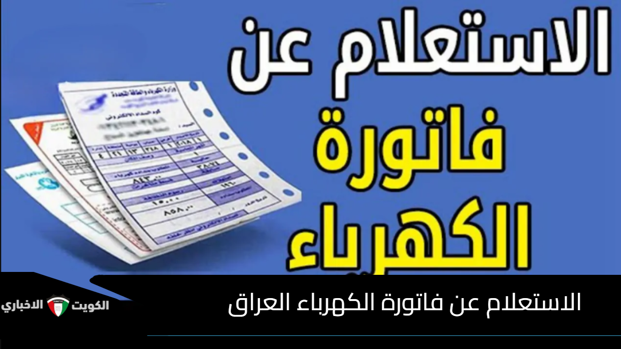 الاستعلام عن فاتورة الكهرباء العراق وخطوات حساب الاستهلاك من موقع الوزارة الرسمي