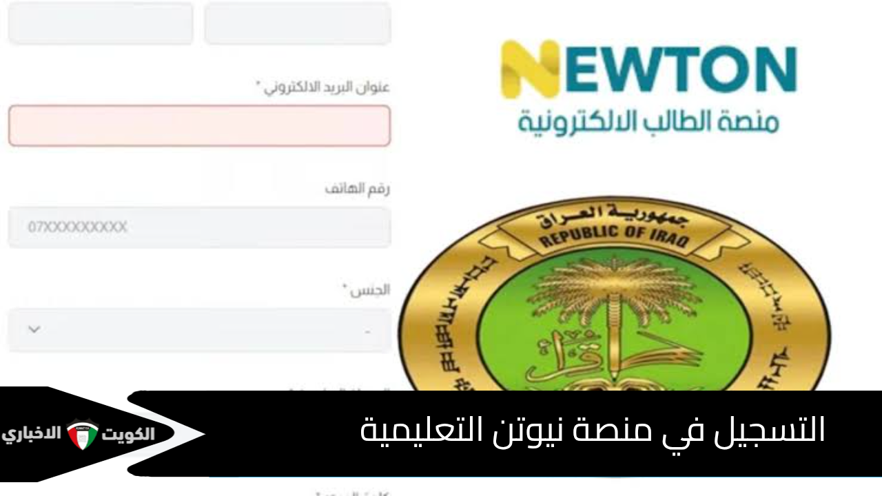 رابط مباشر  .. التسجيل في منصة نيوتن التعليمية 2025 بالعراق