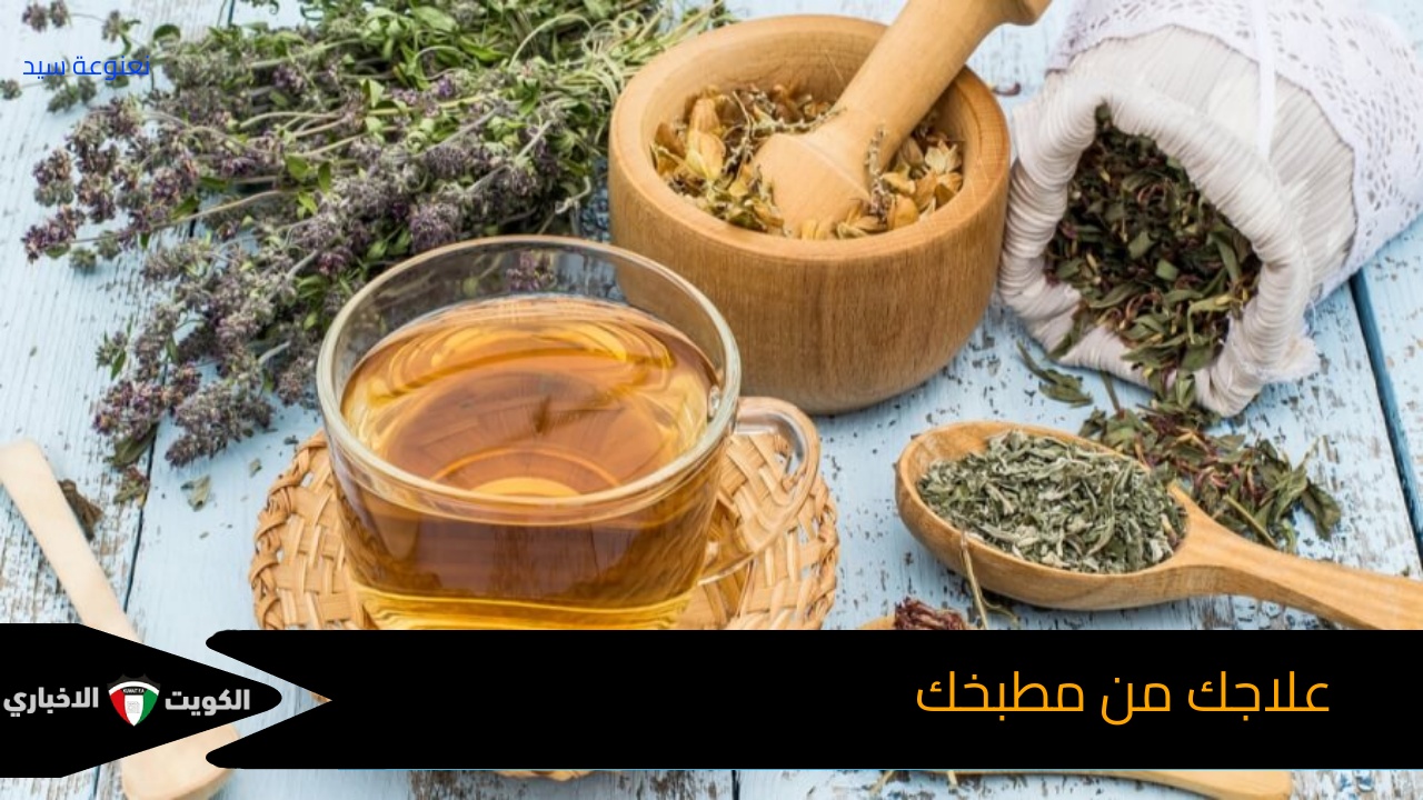 علاجك من مطبخك أكثر من واصفة طبيعية حل سريع لعلاج الكحة