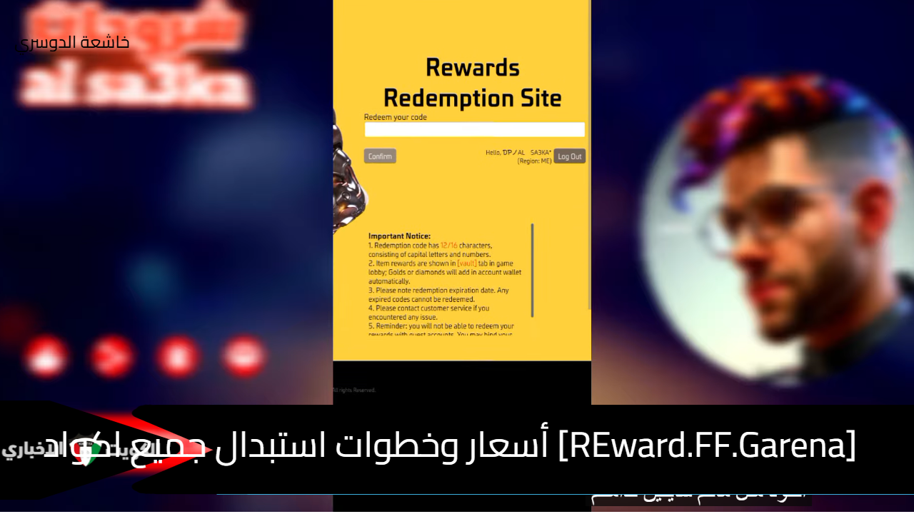 [REward.FF.Garena] أسعار وخطوات استبدال جميع اكواد فري فاير بطريقة آمنة 100% 2025 Free Fire