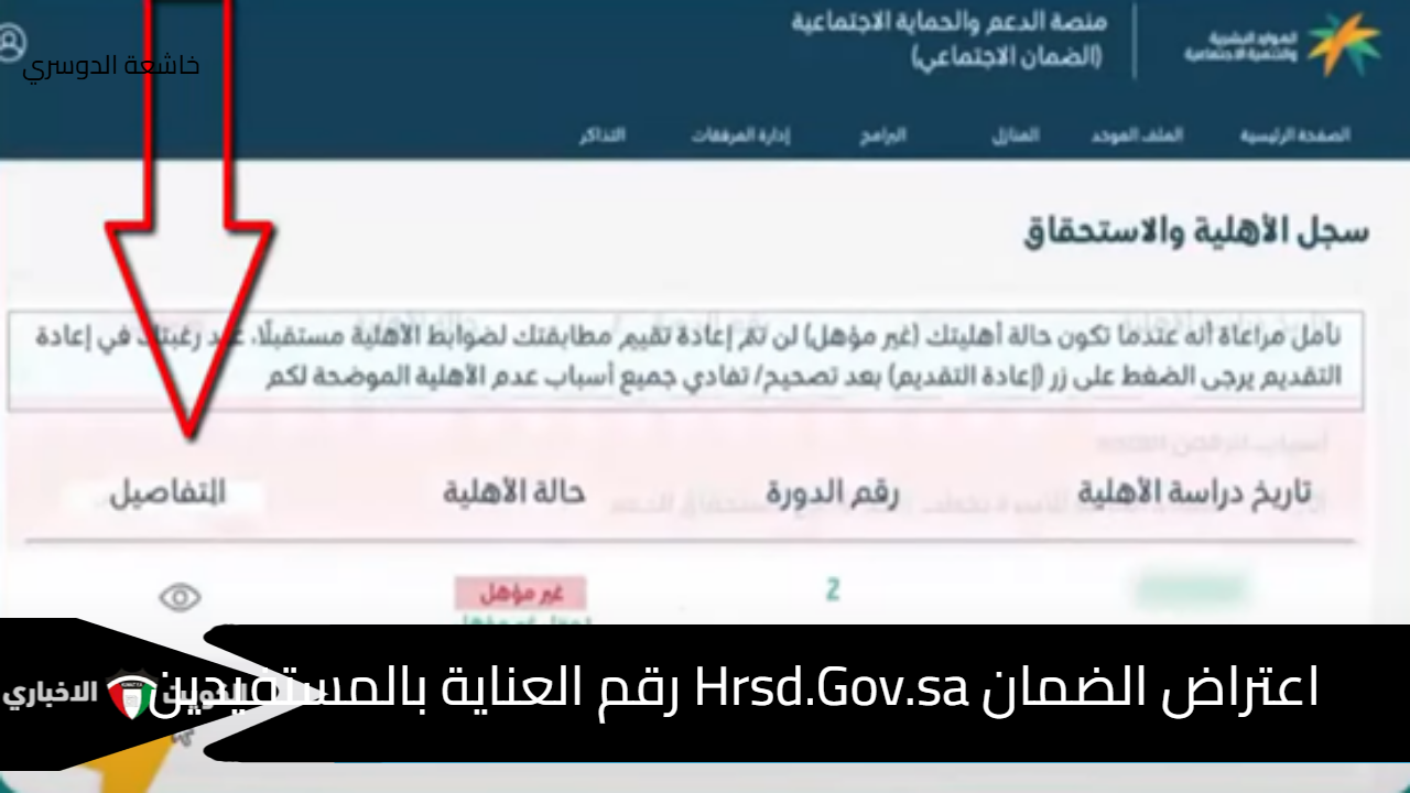 اعتراض الضمان Hrsd.Gov.sa رقم العناية بالمستفيدين للاستعلام والاعتراض وموعد التقديم