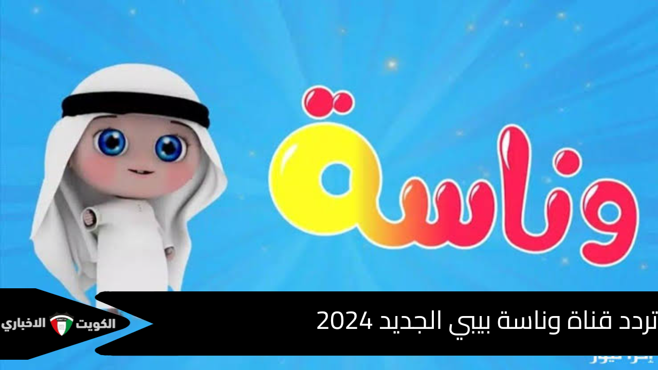 ثبتها دلوقتي لأطفالك.. التردد الجديد لقناة وناسة كيدز Wanasah TV على النايل سات والعرب سات بجودة عالية لعام 2024