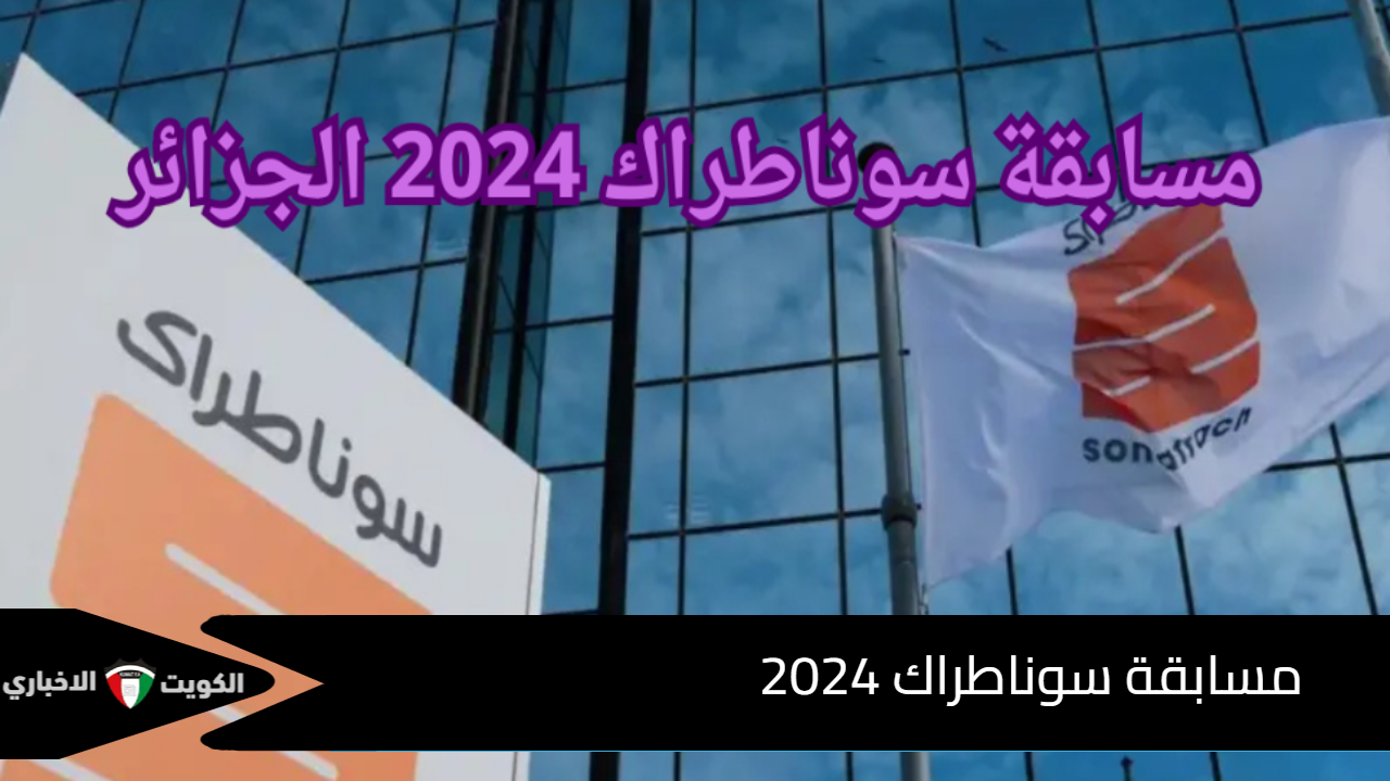 رابط الاستعلام عن نتائج مسابقة سوناطراك 2024 Nationalrecruit sonatrach dz