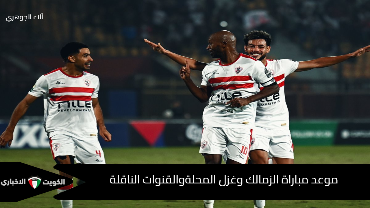 من سيفوز الليلة الفرسان أم زعيم الفلاحين؟ موعد مباراة الزمالك وغزل المحلة في الدوري المصري والقنوات الناقلة