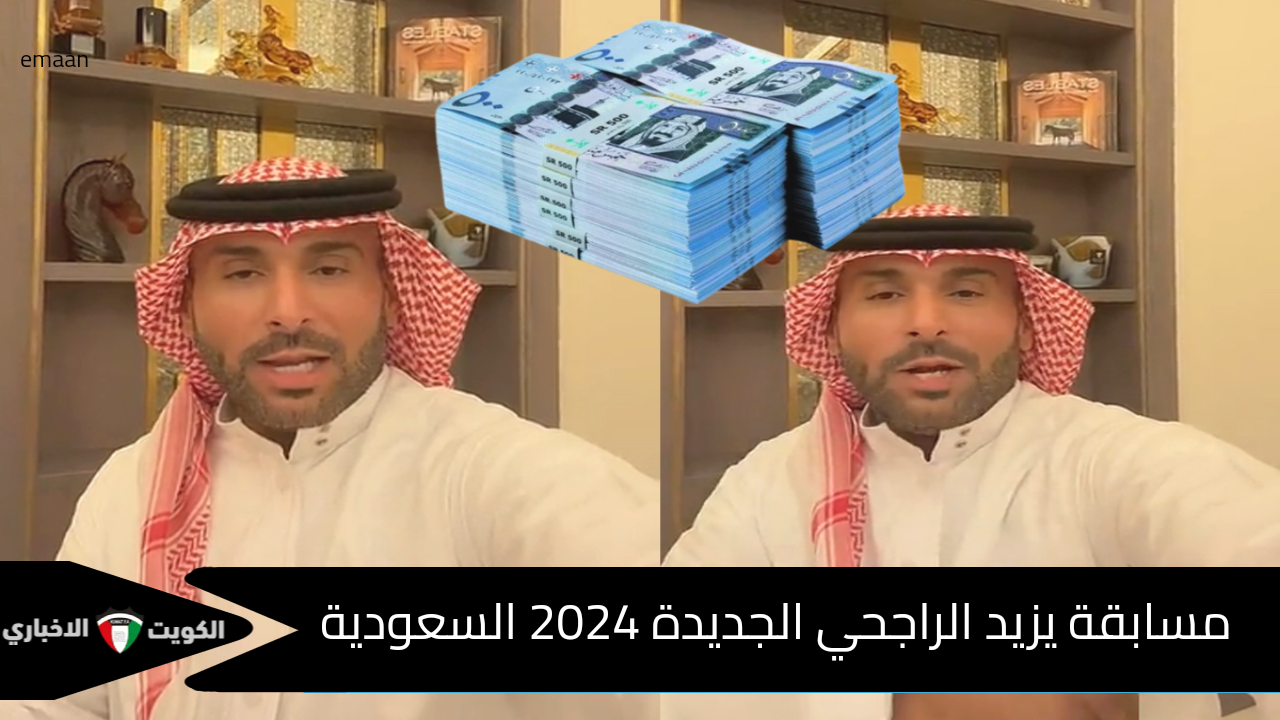 شروط مسابقة يزيد الراجحي الجديدة 2024 السعودية