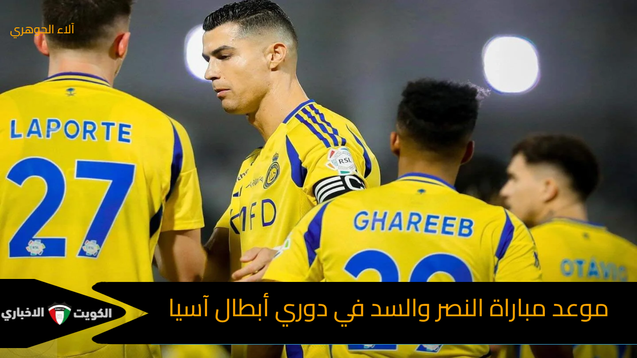 قمة أسيوية من العيار الثقيل للعالمي القاري ضد الزعيم عيال الذيب.. موعد مباراة النصر والسد في دوري أبطال اسيا والقنوات الناقلة والمعلق