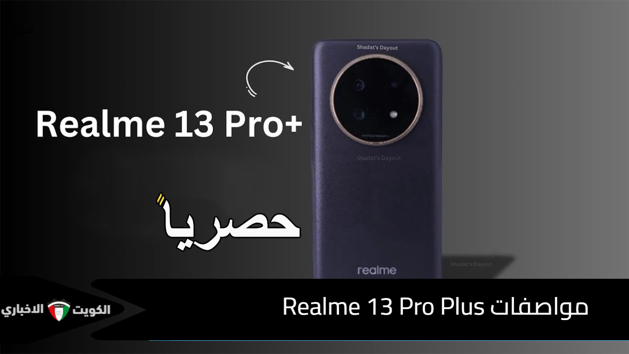 قبل متشتريه اعرف عيوبه.. مواصفات Realme 13 Pro Plus وسعره في الأسواق