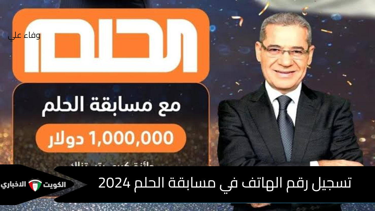 كيف يمكنك تسجيل رقم الهاتف في مسابقة الحلم 2024؟