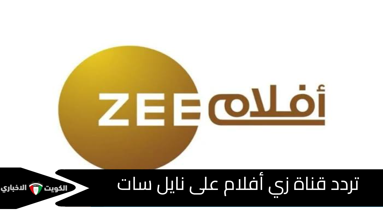 ثبتها دلوقتي على جهازك.. تردد قناة زي أفلام الجديد على النايل سات والعرب سات بجودة عالية