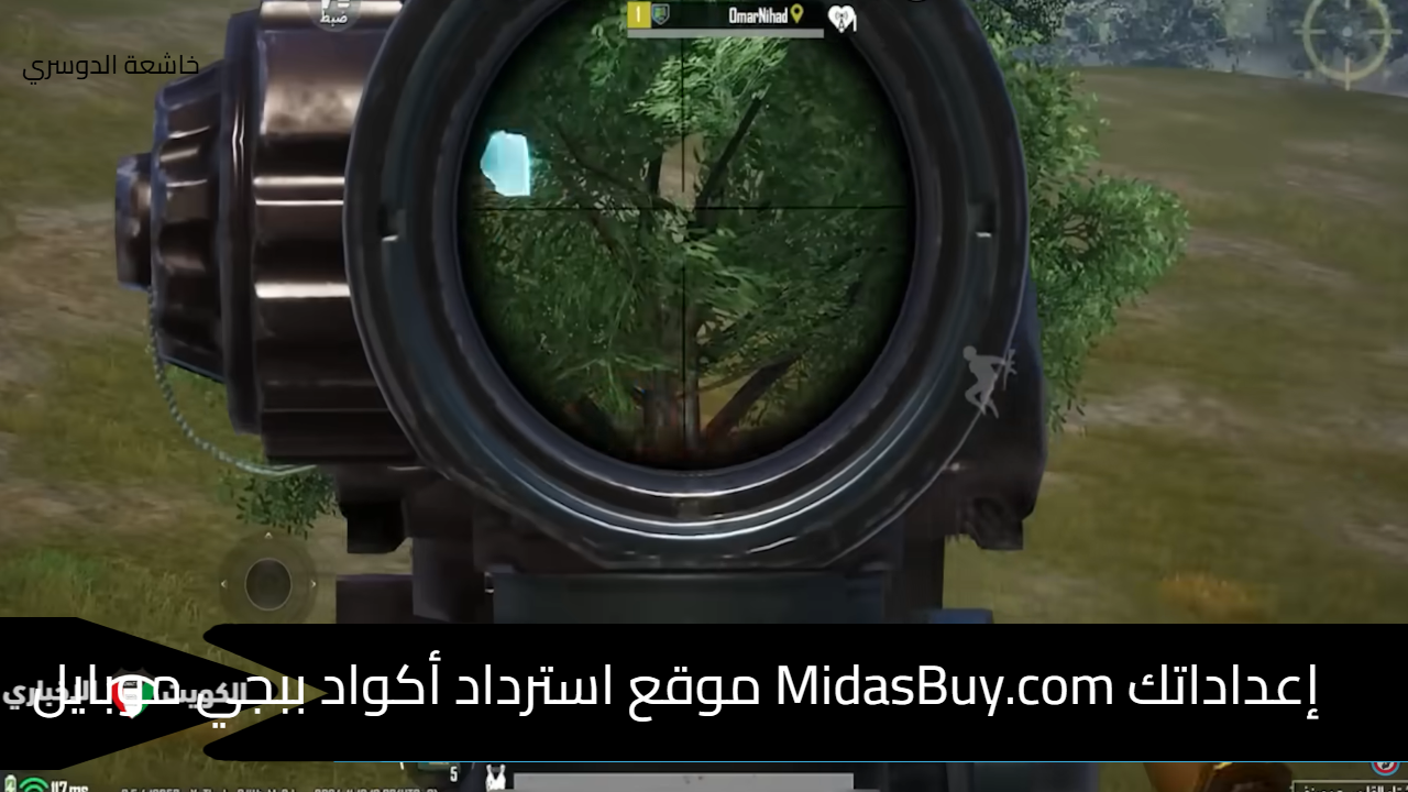 إعداداتك MidasBuy.com موقع استرداد أكواد ببجي موبايل PuBG 3.5 تحديث ديسمبر 2024 وكن من الناجين باللعبة