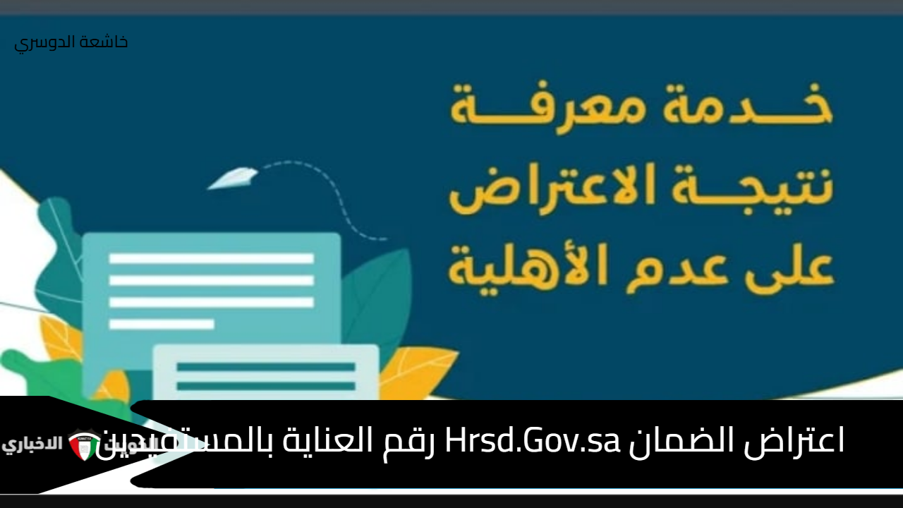 تقديم اعتراض الضمان Hrsd.Gov.sa رقم العناية بالمستفيدين للاستعلام والاعتراض وموعد التقديم