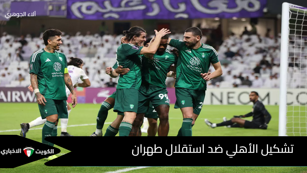 المواجهة المنتظرة للملكي السعودي.. تشكيل الأهلي ضد استقلال طهران في دوري أبطال آسيا للنخبة والقنوات الناقلة والتوقيت