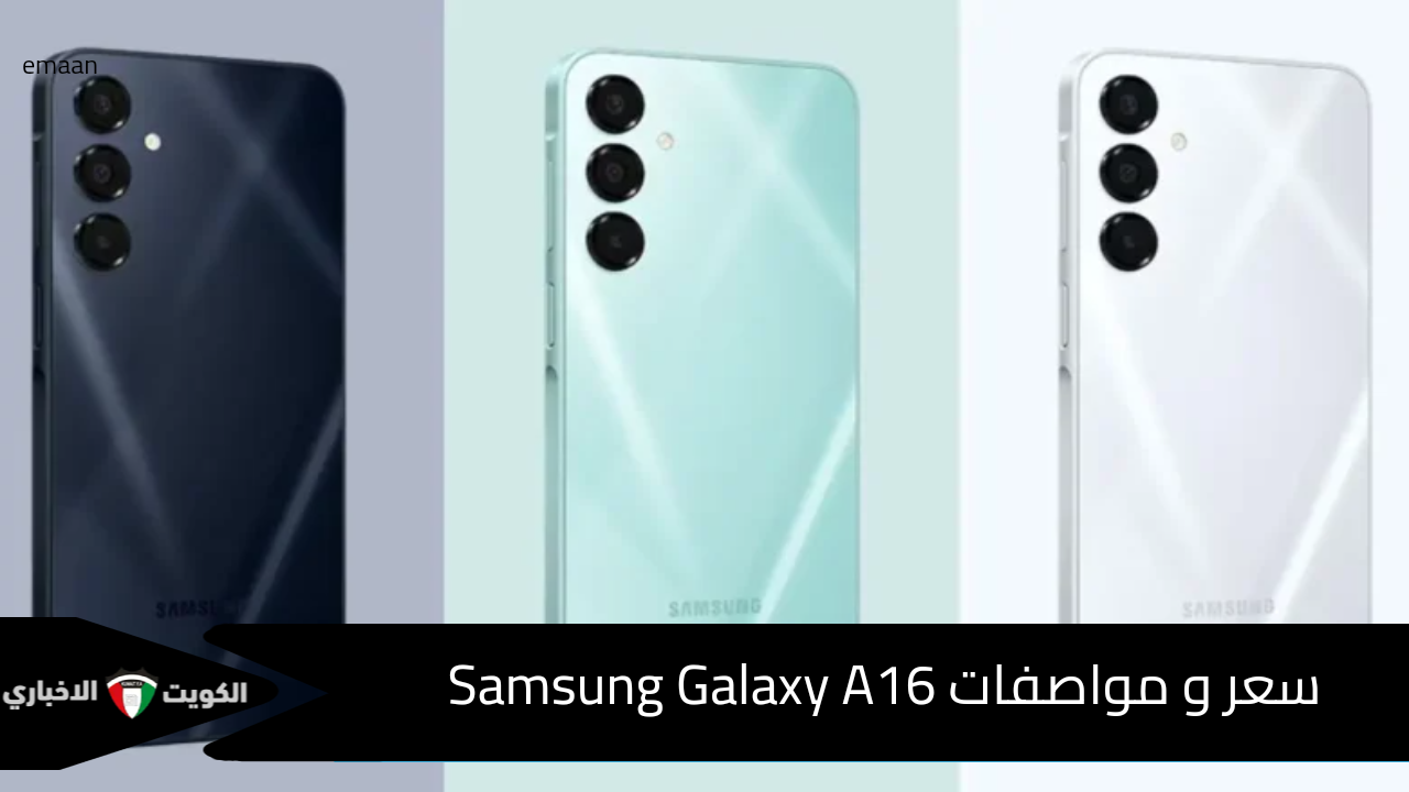 سعر و مواصفات Samsung Galaxy A16.. لعشاق الهواتف المميزة بتقنية الذكاء الاصطناعي