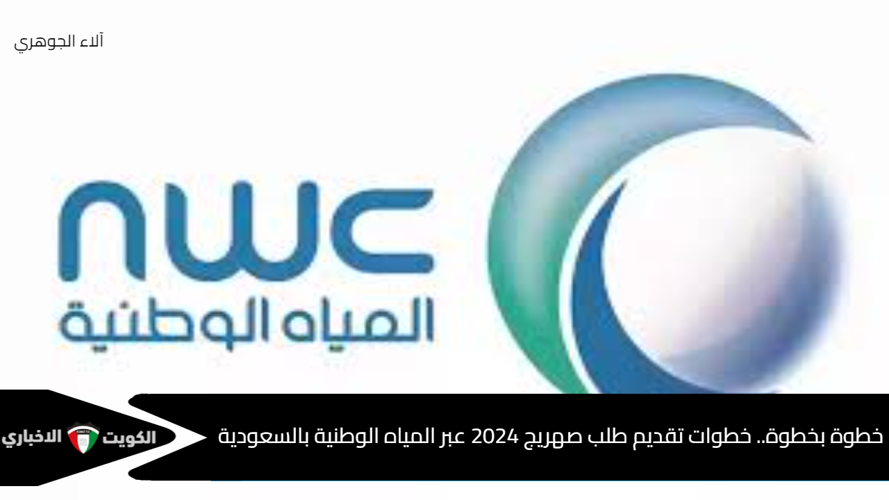 خطوة بخطوة.. خطوات طلب صهريج 2024 عبر المياه الوطنية بالسعودية