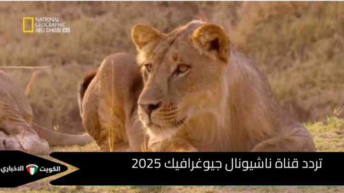 تردد قناة ناشيونال جيوغرافيك 2025