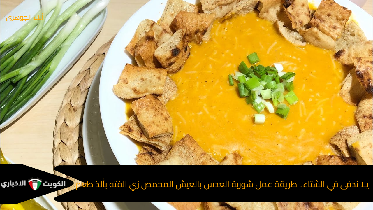 يلا ندفى في الشتاء.. طريقة عمل شوربة العدس بالعيش المحمص زي الفته بألذ طعم