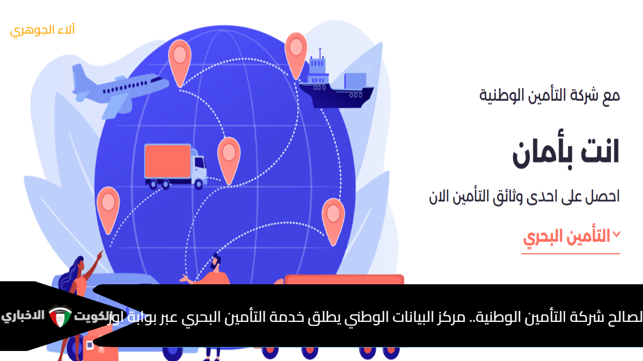 لصالح شركة التأمين الوطنية.. مركز البيانات الوطني يطلق خدمة التأمين البحري عبر بوابة اور