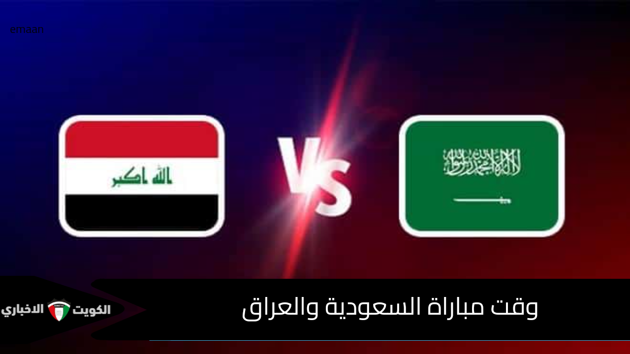 توقيت مباراة السعودية والعراق اليوم السبت 28 ديسمبر والتشكيل والقنوات الناقله لمباراه كاس الخليج 26 ضمن الجولة الثالثة