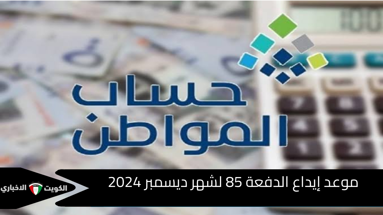 استعلم الآن.. موعد ايداع الدفعة 85 لشهر ديسمبر وكيفية الاستعلام وشروط الاستحقاق 2024