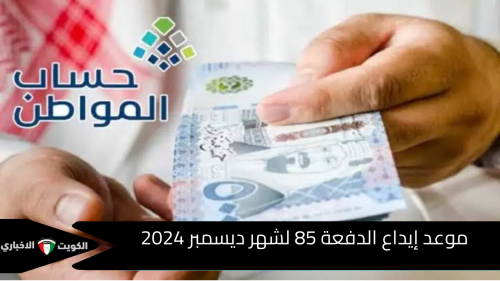 موعد ايداع الدفعة 85 لشهر ديسمبر 2024