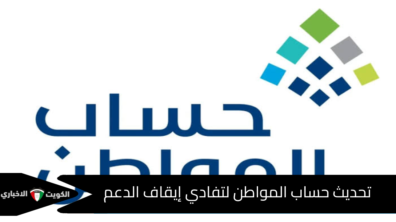 خطوات تحديث حساب المواطن لتفادي إيقاف الدعم 1446 ومدة التحديث