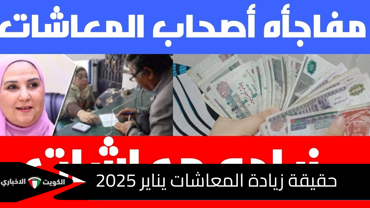 بنسبة 15%.. ما حقيقة زيادة المعاشات يناير 2025 وموعد تطبيق الزيادة القادمة؟.. “التأمينات الاجتماعية” تُوضح