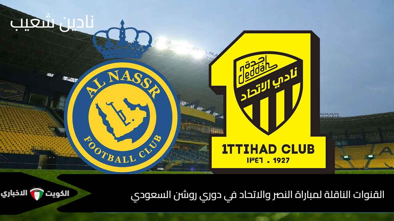 رونالدو وبنزيما في القمة المرتقبة .. القنوات الناقلة لمباراة النصر والاتحاد في دوري روشن السعودي ومن هو المعلق؟