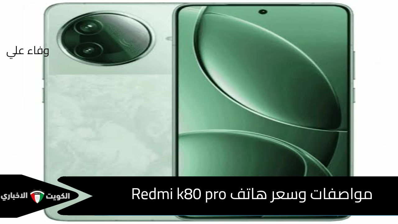 بسعر غير متوقع.. مواصفات وسعر هاتف Redmi k80 pro وأهم أداء الهاتف وخصائصه التقنية