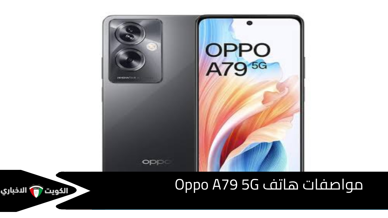 وحش من وحوش الفئة المتوسطة..مواصفات هاتف Oppo A79 5G ‏وسعر الهاتف في مصر